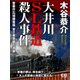 大井川SL鉄道殺人事件（シティブックス） [電子書籍]