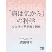 「病は気から」の科学 心と体の不思議な関係（シティブックス） [電子書籍]