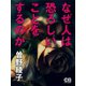 なぜ人は恐ろしいことをするのか（シティブックス） [電子書籍]