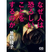 なぜ人は恐ろしいことをするのか（シティブックス） [電子書籍]