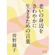 老いの身辺をさわやかに生きるための言葉（シティブックス） [電子書籍]