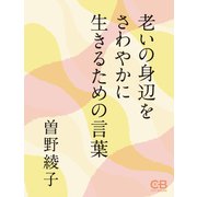 老いの身辺をさわやかに生きるための言葉（シティブックス） [電子書籍]