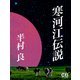 寒河江伝説（シティブックス） [電子書籍]