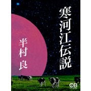 寒河江伝説（シティブックス） [電子書籍]
