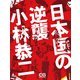 日本国の逆襲（シティブックス） [電子書籍]