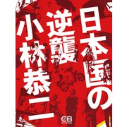 日本国の逆襲（シティブックス） [電子書籍]