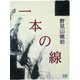 一本の線（シティブックス） [電子書籍]