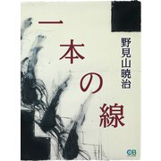 一本の線（シティブックス） [電子書籍]