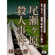 尾瀬ヶ原殺人事件（シティブックス） [電子書籍]