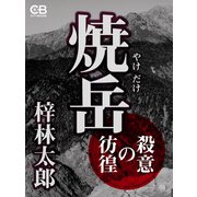 焼岳 殺意の彷徨（シティブックス） [電子書籍]