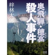 奥飛騨・穂高 殺人怪路（シティブックス） [電子書籍]