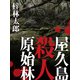 屋久島殺人原始林（シティブックス） [電子書籍]