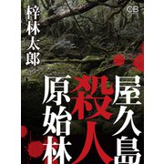 屋久島殺人原始林（シティブックス） [電子書籍]