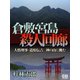 倉敷・宮島殺人回廊（シティブックス） [電子書籍]