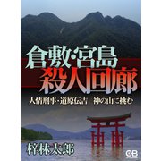 倉敷・宮島殺人回廊（シティブックス） [電子書籍]