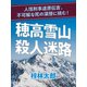 穂高雪山殺人迷路（シティブックス） [電子書籍]