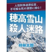 穂高雪山殺人迷路（シティブックス） [電子書籍]