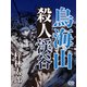 鳥海山殺人渓谷（シティブックス） [電子書籍]
