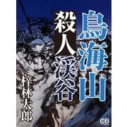 鳥海山殺人渓谷（シティブックス） [電子書籍]