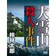 大雪山殺人事件（シティブックス） [電子書籍]