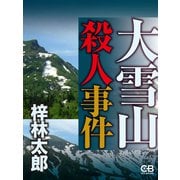 大雪山殺人事件（シティブックス） [電子書籍]