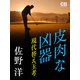皮肉な凶器（シティブックス） [電子書籍]