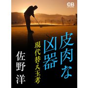 皮肉な凶器（シティブックス） [電子書籍]