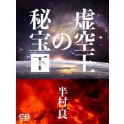 虚空王の秘宝 下（シティブックス） [電子書籍]