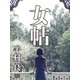 女帖（シティブックス） [電子書籍]