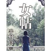 女帖（シティブックス） [電子書籍]