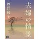 夫婦の情景（シティブックス） [電子書籍]