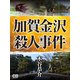 加賀金沢殺人事件（シティブックス） [電子書籍]