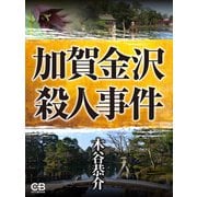 加賀金沢殺人事件（シティブックス） [電子書籍]