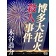 博多大花火殺人事件（シティブックス） [電子書籍]