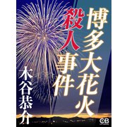 博多大花火殺人事件（シティブックス） [電子書籍]
