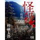怪殺 日光・戦場ヶ原（シティブックス） [電子書籍]