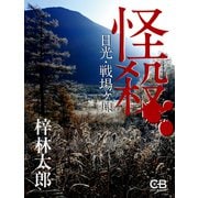怪殺 日光・戦場ヶ原（シティブックス） [電子書籍]