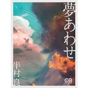 夢あわせ（シティブックス） [電子書籍]