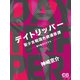 デイトリッパー（シティブックス） [電子書籍]