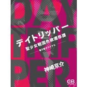 デイトリッパー（シティブックス） [電子書籍]