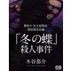 「冬の蝶」殺人事件（シティブックス） [電子書籍]