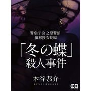 「冬の蝶」殺人事件（シティブックス） [電子書籍]