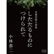 したたるものにつけられて（シティブックス） [電子書籍]