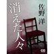 消えた人々（シティブックス） [電子書籍]