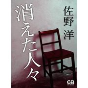 消えた人々（シティブックス） [電子書籍]