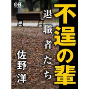 不逞の輩（シティブックス） [電子書籍]