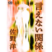 言えない関係（シティブックス） [電子書籍]