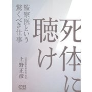 死体に聴け（シティブックス） [電子書籍]