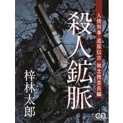 殺人鉱脈（シティブックス） [電子書籍]