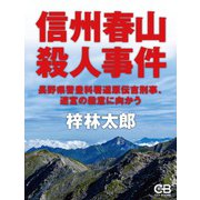 信州春山殺人事件（シティブックス） [電子書籍]
